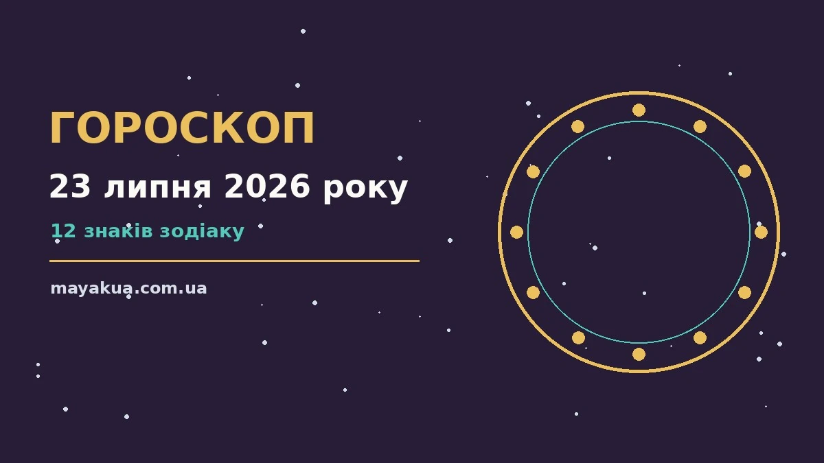 Зоряне небо як символ астрологічного прогнозу на 23 липня 2026 року