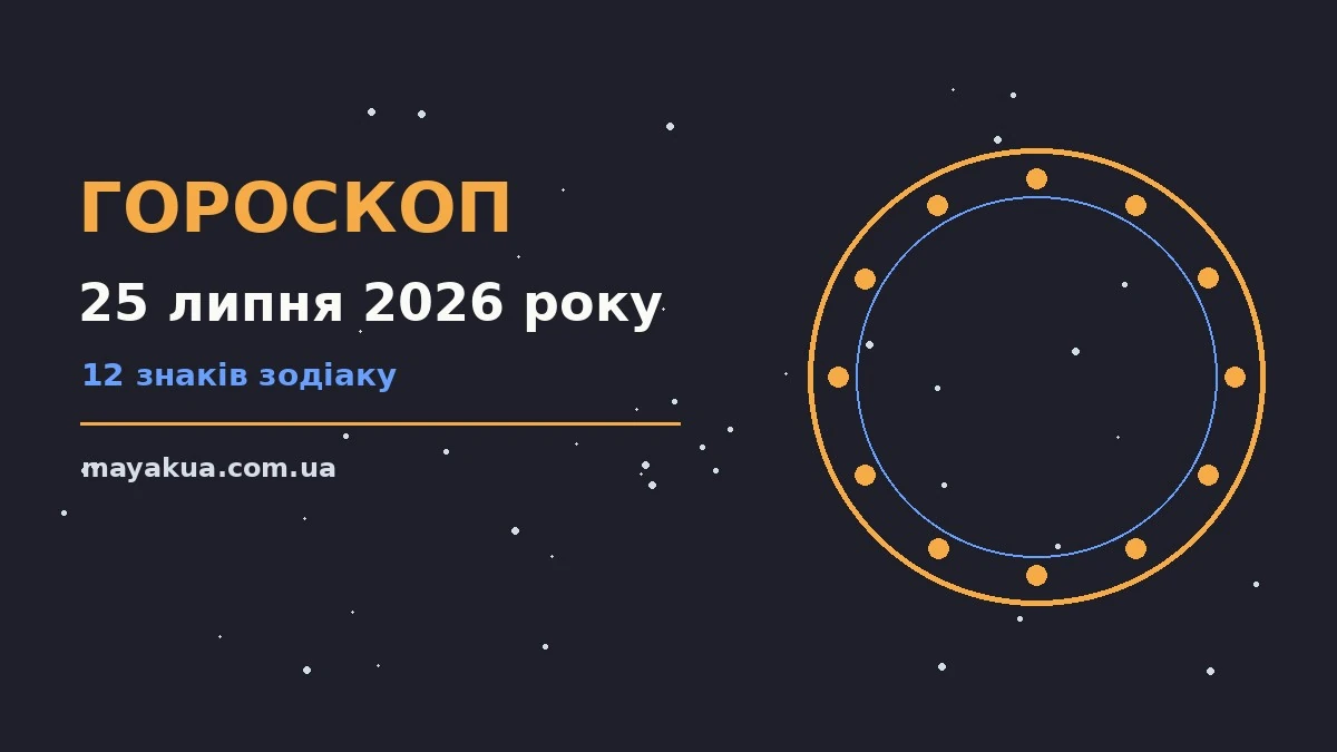 Гороскоп на 25 липня 2026 року: фінанси, стосунки і корисні звички суботи