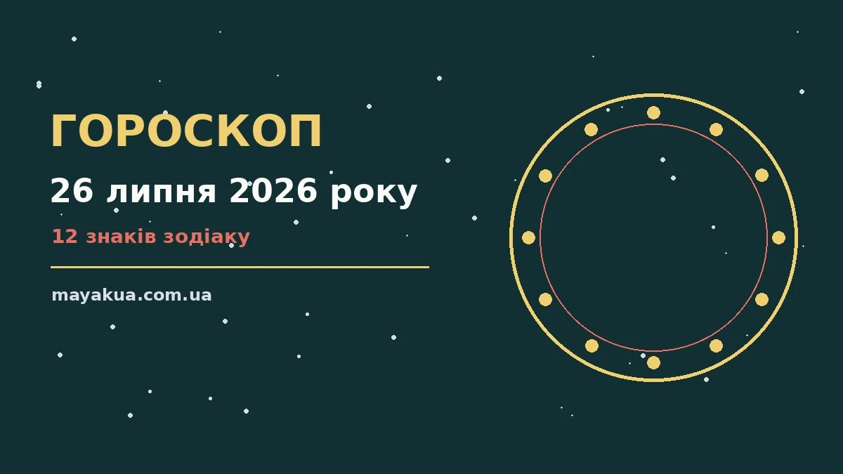 Гороскоп на 26 липня 2026 року — фінанси, покупки та стосунки