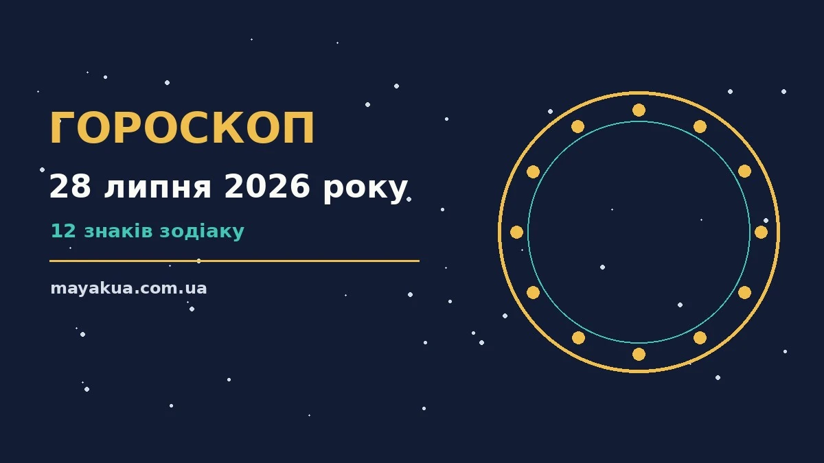 Гороскоп на 28 липня 2026 року для дванадцяти знаків Зодіаку