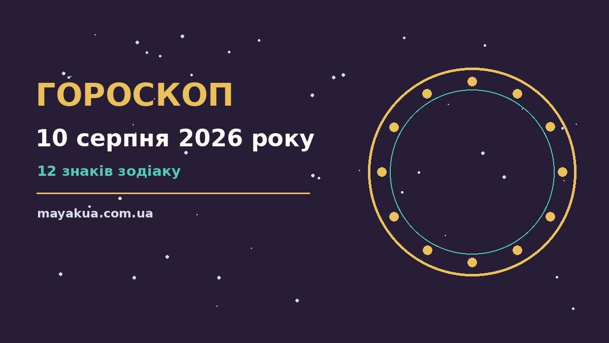 Щоденний гороскоп на 10 серпня 2026 року для всіх знаків Зодіаку