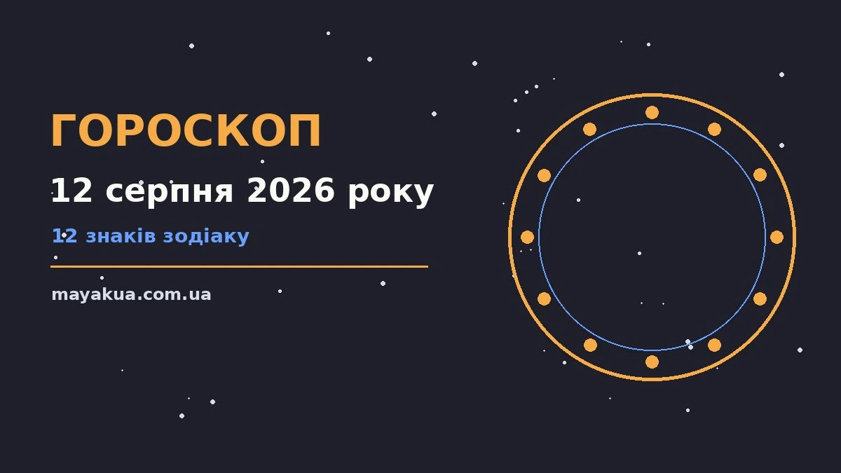 Сонячний восьмикутник на тлі ранкового неба як символ гороскопу на 12 серпня 2026 року