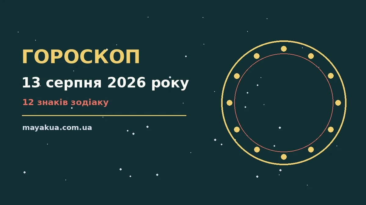 Щоденний гороскоп на 13 серпня 2026 року з порадами щодо фінансів, кар'єри та стосунків