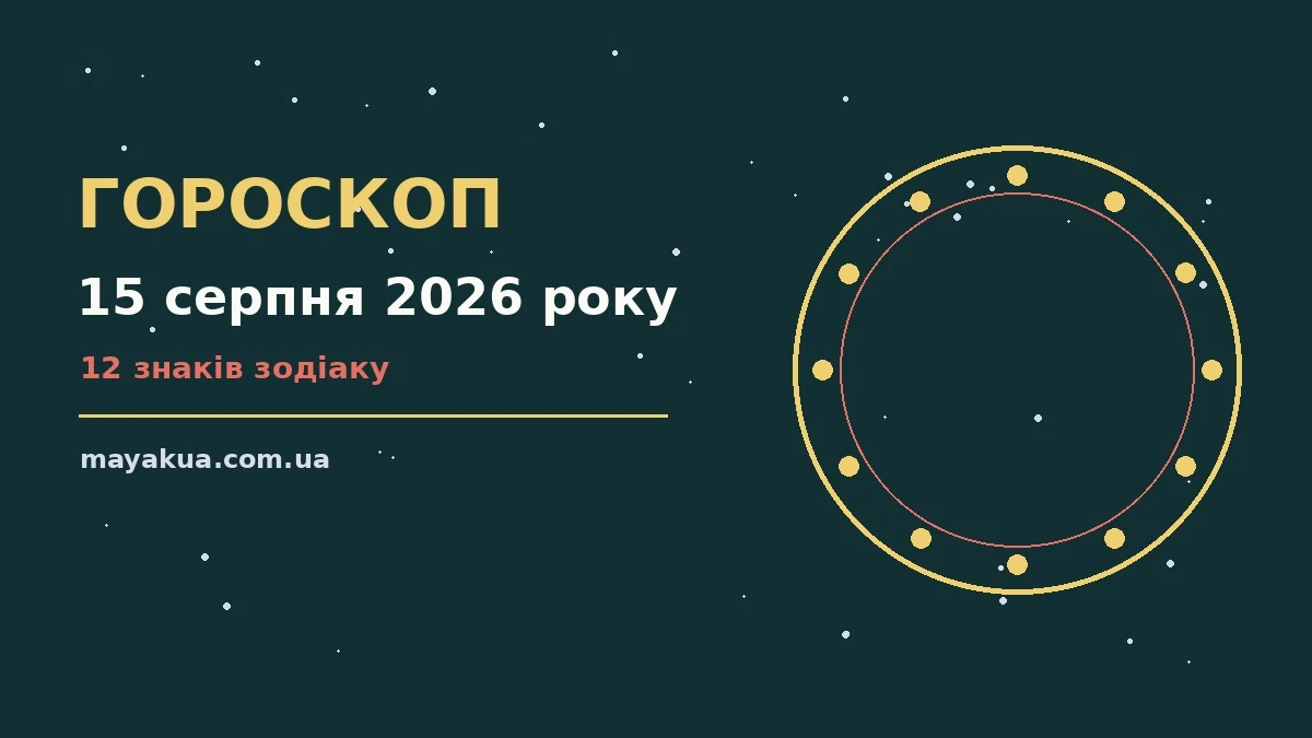 Зоряний гороскоп на 15 серпня 2026 року