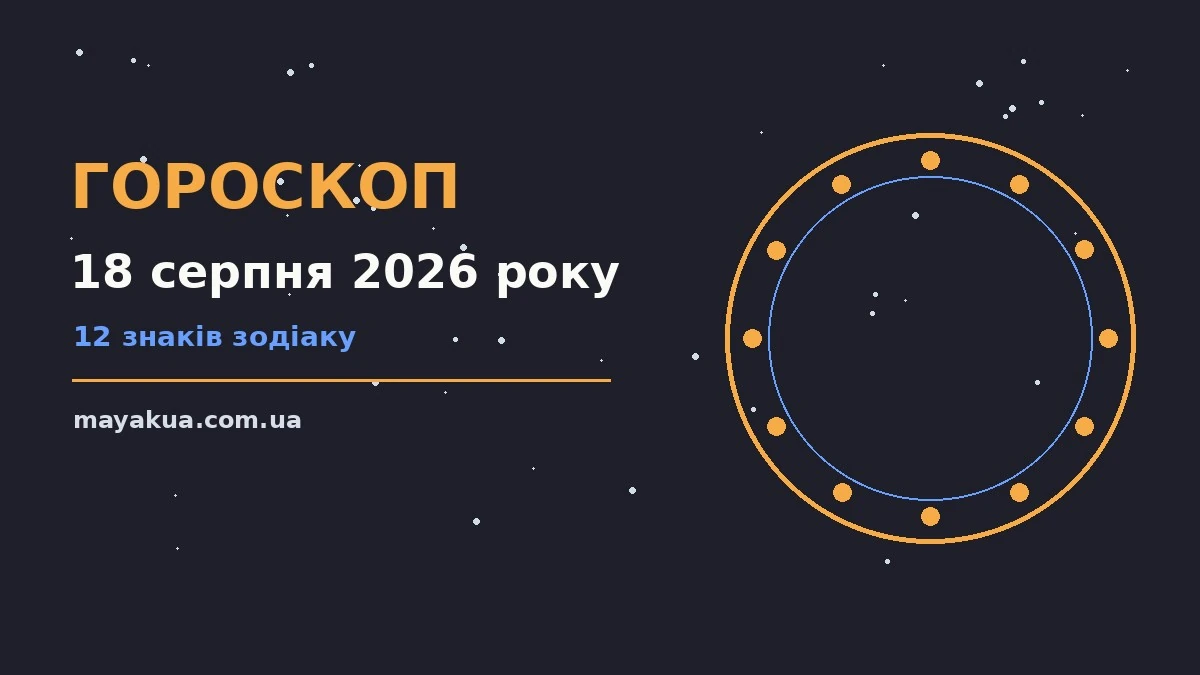 Щоденний гороскоп на 18 серпня 2026 року: фінанси, покупки та стосунки