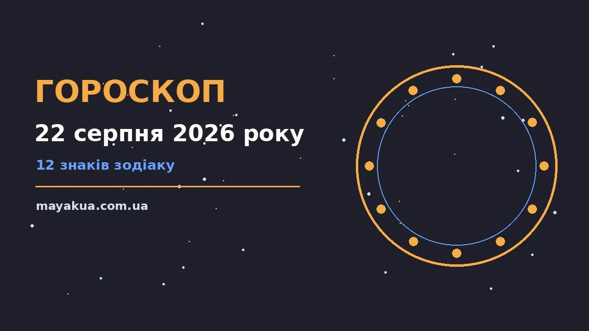 Зодіакальний знак на тлі ранкового неба, символічна ілюстрація до гороскопу на 22 серпня 2026 року