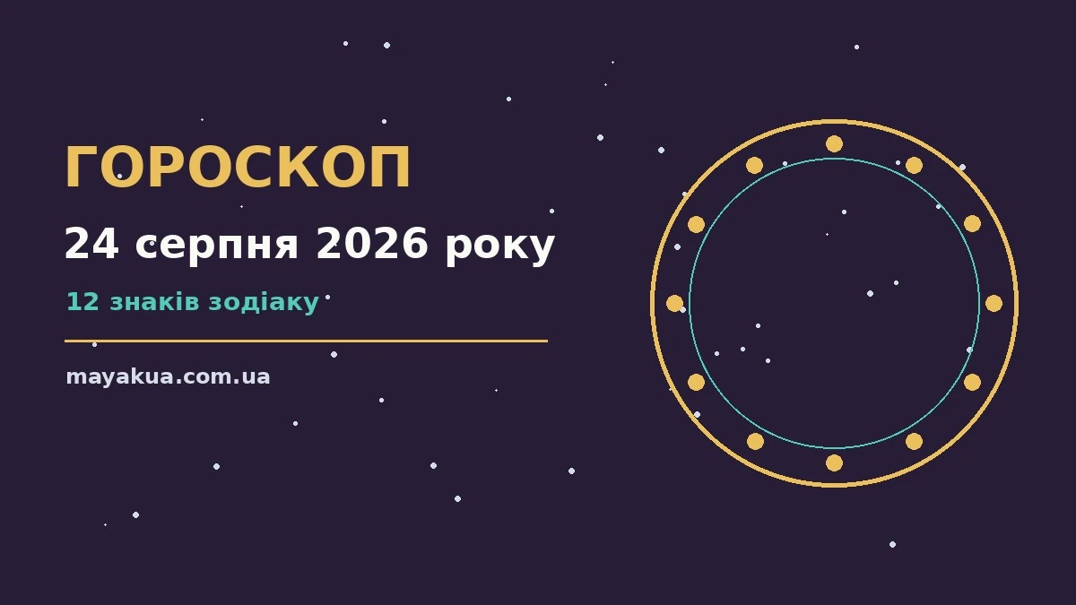 Гороскоп на 24 серпня 2026 року: енергія дня, фінанси та особисте життя