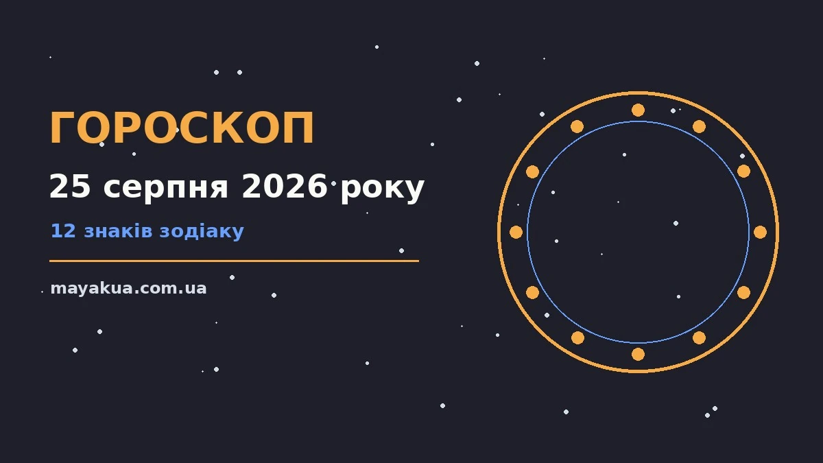 Зоряний гороскоп на 25 серпня 2026 року