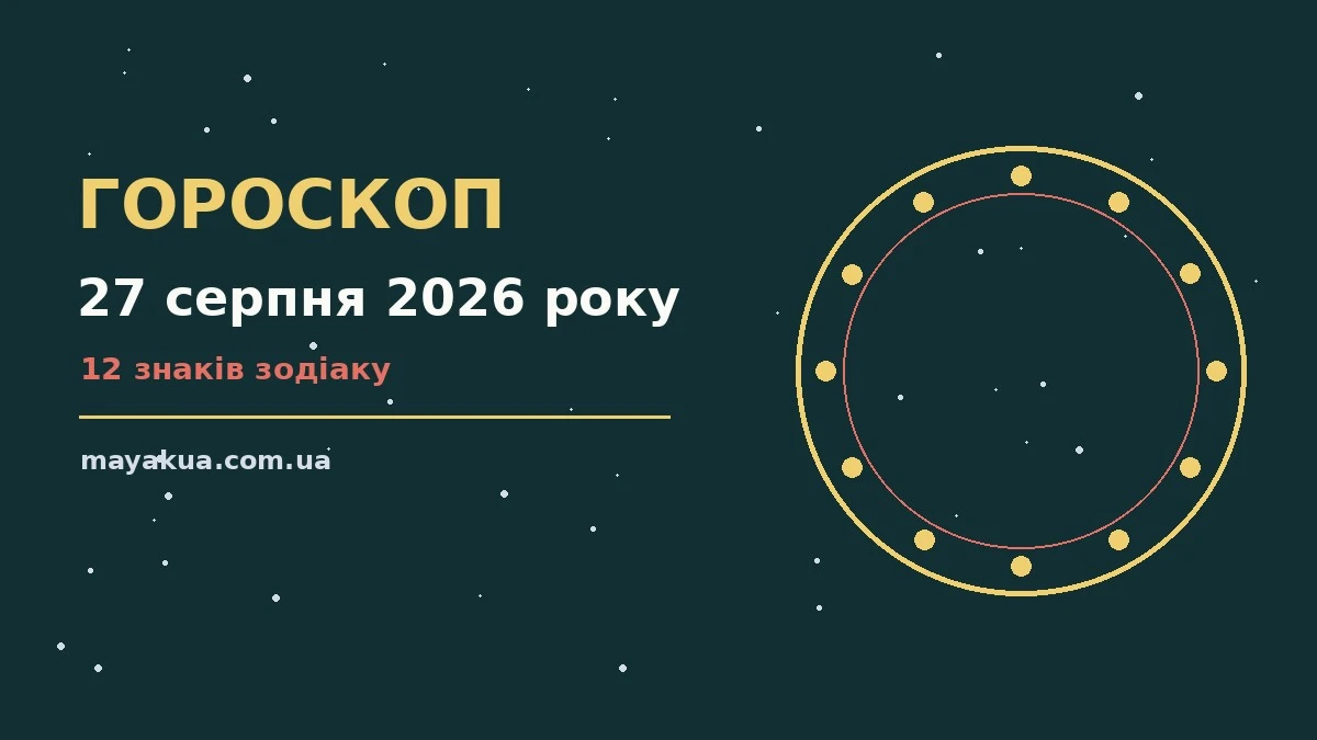 Космічний гороскоп на 27 серпня 2026 року — символічне зображення зодіакального кола і планет