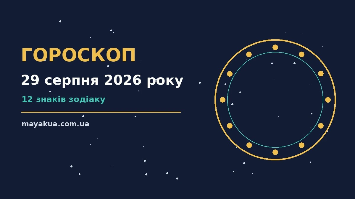 Щоденний гороскоп на 29 серпня 2026 року: настрій, фінанси та особисте життя