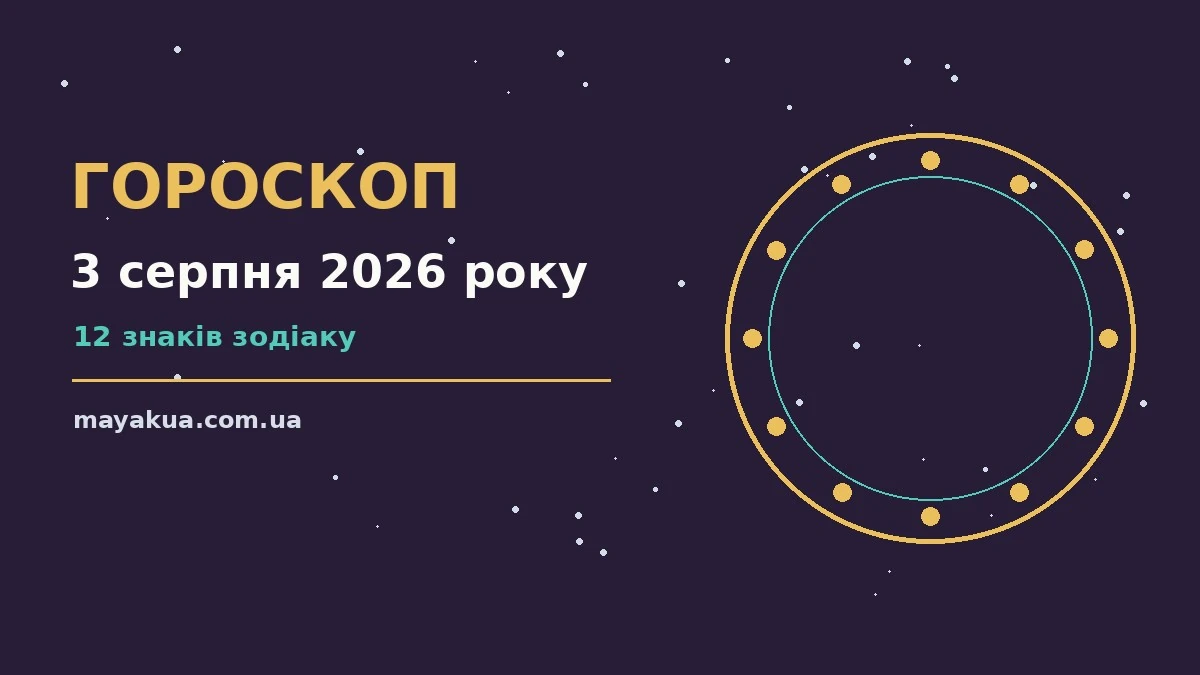 Гороскоп на 3 серпня 2026 року для всіх знаків Зодіаку