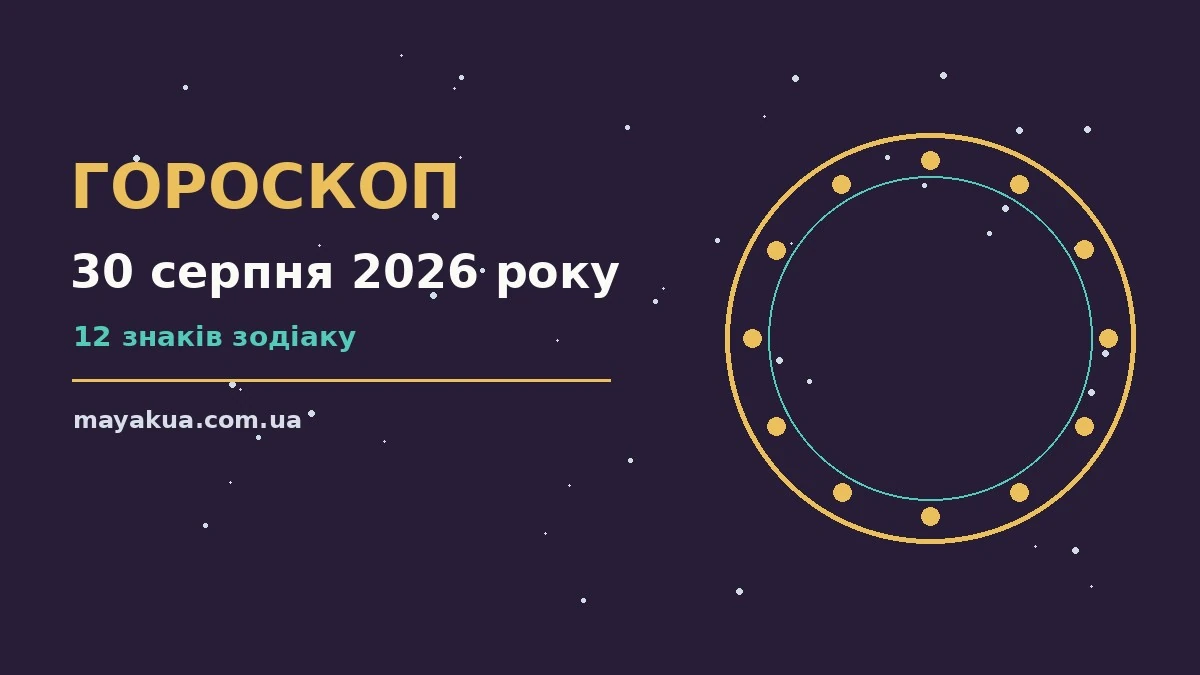 Зоряний гороскоп на 30 серпня 2026 року для всіх знаків зодіаку