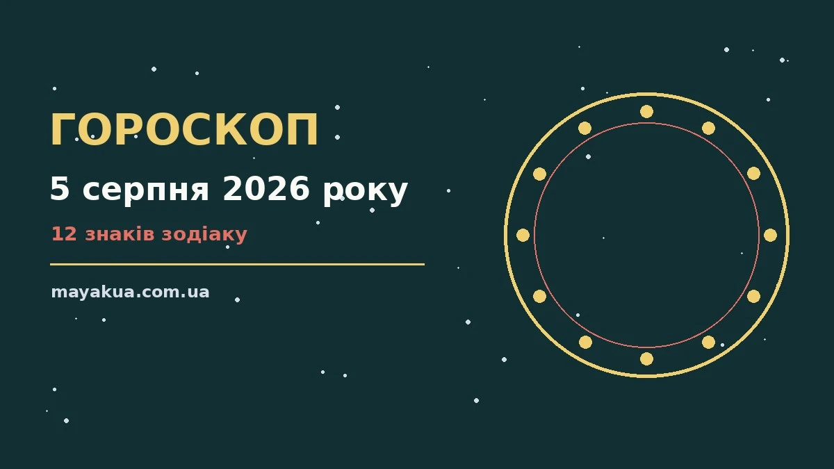 Стильний плакат із зоряним небом і цифрою 5 серпня 2026 року для щоденного гороскопу