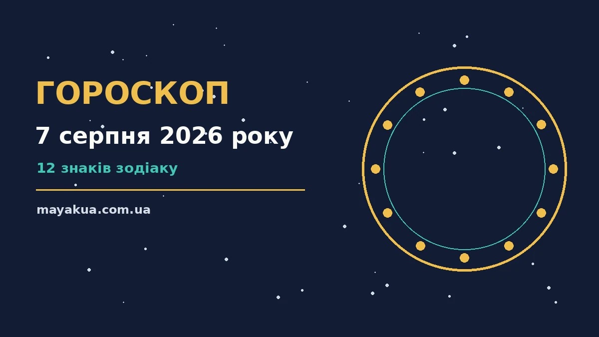 Гороскоп на 7 серпня 2026 року: фінанси, стосунки і корисні звички п'ятниці