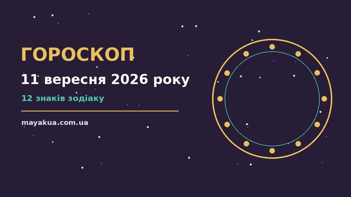 Гороскоп на 11 вересня 2026 року: можливості цього дня про фінанси та особисте життя