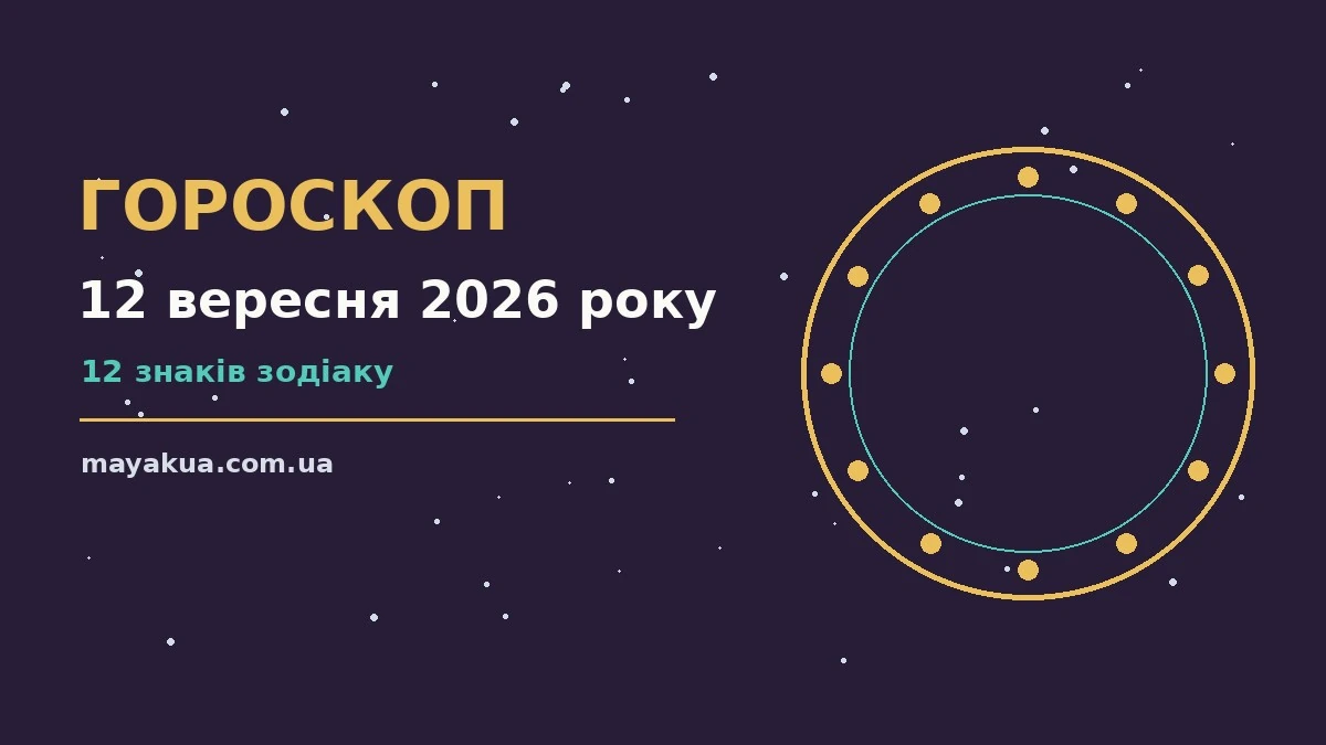 Гороскоп на 12 вересня 2026 року: можливості цього дня про фінанси та особисте життя