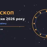 Астрологічний гороскоп на середу 2 вересня 2026 року з символами дванадцяти знаків Зодіаку