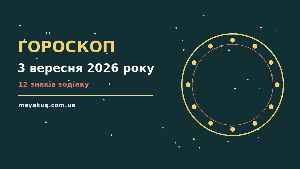 Гороскоп на 3 вересня 2026 року: можливості цього дня про фінанси та особисте життя
