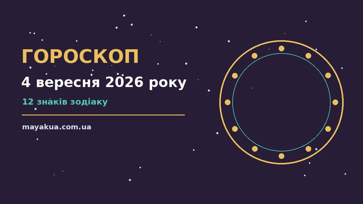 Гороскоп на 4 вересня 2026 року: можливості цього дня про фінанси та особисте життя