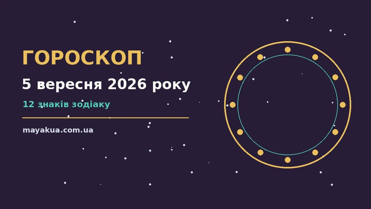 Гороскоп на 5 вересня 2026 року: можливості цього дня про фінанси та особисте життя