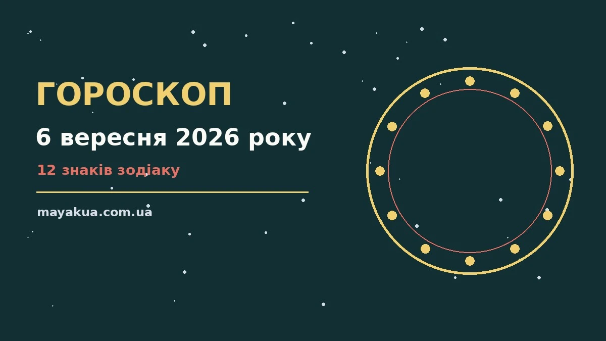Гороскоп на 6 вересня 2026 року: можливості цього дня про фінанси та особисте життя