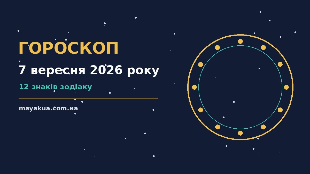 Гороскоп на 7 вересня 2026 року: можливості цього дня про фінанси та особисте життя