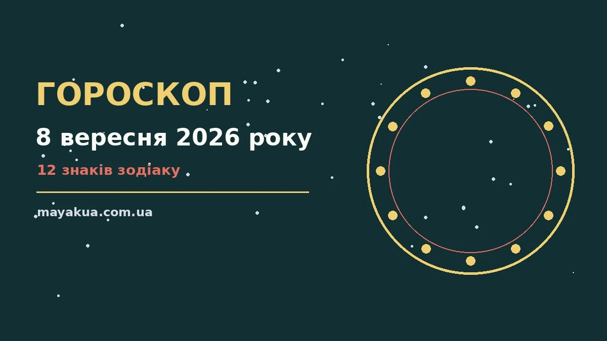 Гороскоп на 8 вересня 2026 року: можливості цього дня про фінанси та особисте життя