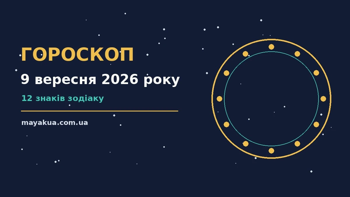 Гороскоп на 9 вересня 2026 року: можливості цього дня про фінанси та особисте життя