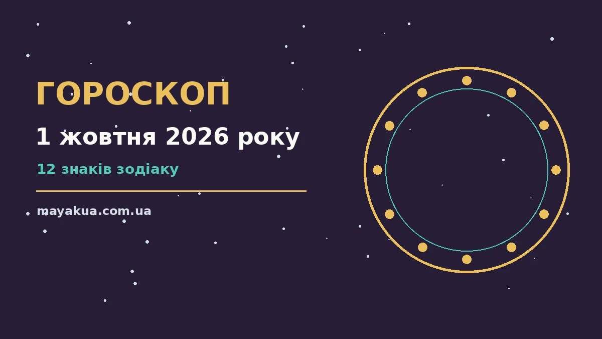 Гороскоп на 1 жовтня 2026 року: можливості цього дня про фінанси та особисте життя