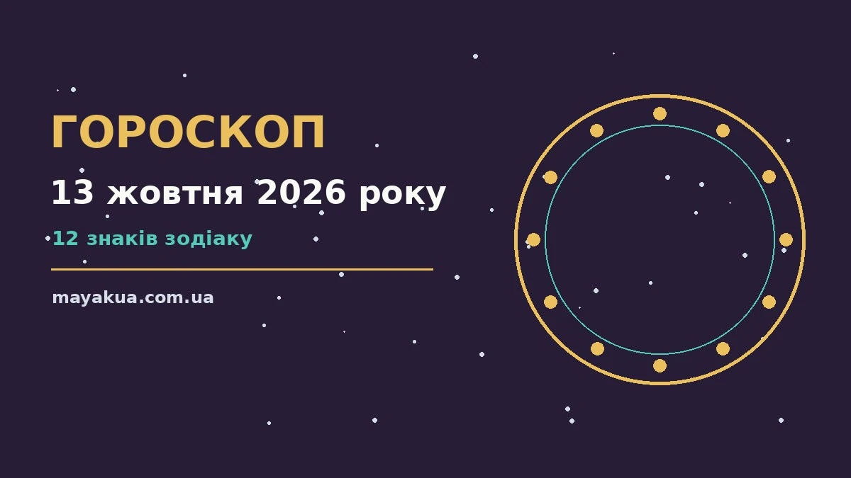 Гороскоп на 13 жовтня 2026 року: можливості цього дня про фінанси та особисте життя