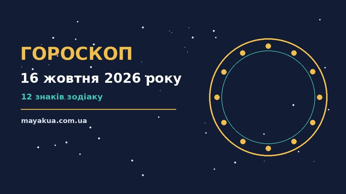 Гороскоп на 16 жовтня 2026 року: можливості цього дня про фінанси та особисте життя