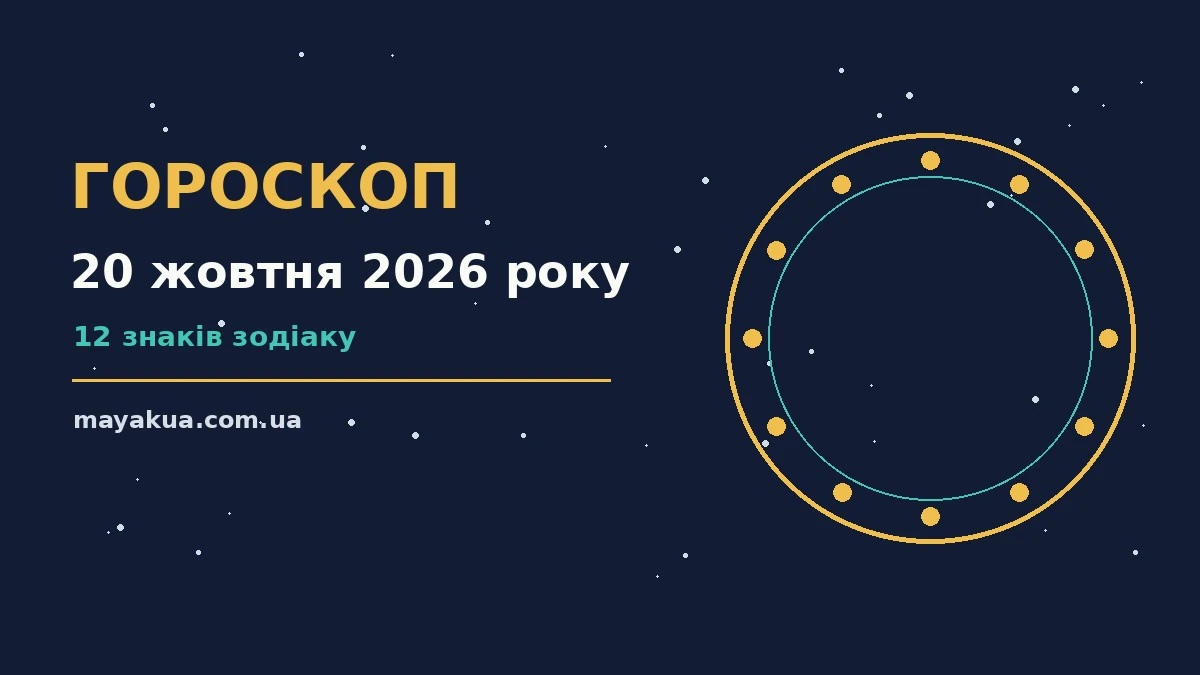 Гороскоп на 20 жовтня 2026 року: можливості цього дня про фінанси та особисте життя