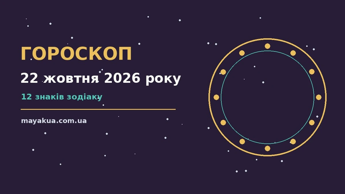 Гороскоп на 22 жовтня 2026 року: можливості цього дня про фінанси та особисте життя