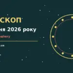 Зоряне небо у вечірніх відтінках на фоні міських вогнів як символ гороскопу на 7 жовтня 2026 року