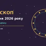 Гороскоп на 8 жовтня 2026 року: фінанси, робота і стосунки