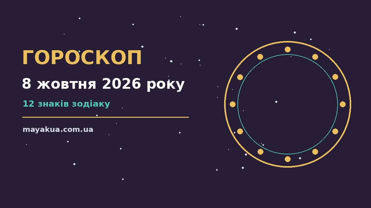 Гороскоп на 8 жовтня 2026 року: фінанси, робота і стосунки