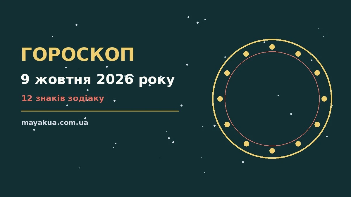 Зодіакальний знак на тлі ранкового неба п'ятниці 9 жовтня 2026 року