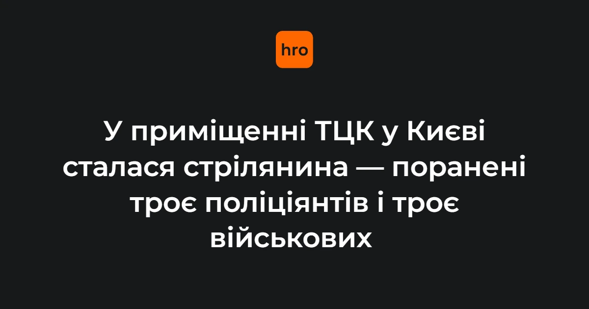 Хронологія стрілянини в ТЦК на Печерську 19 жовтня
